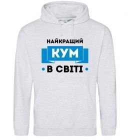 Чоловіча толстовка (худі) Найкращий кум