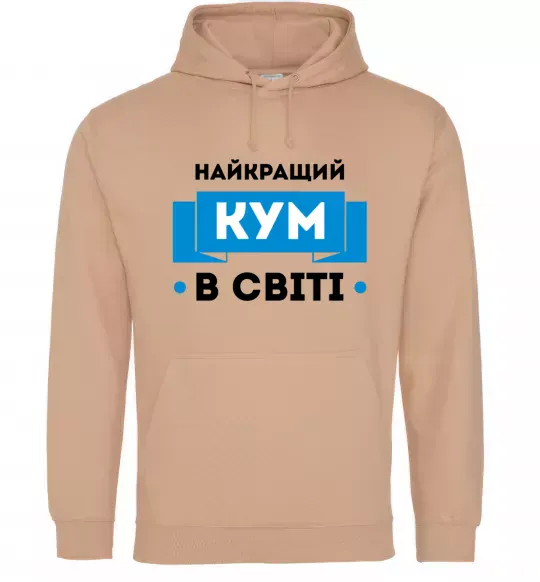 Мужская толстовка (худи) Найкращий кум Песочный фото