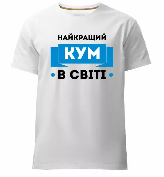 Мужская премиум футболка Найкращий кум Белый фото