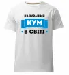 Мужская премиум футболка Найкращий кум Белый фото