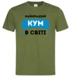 Мужская футболка Найкращий кум Оливковый фото