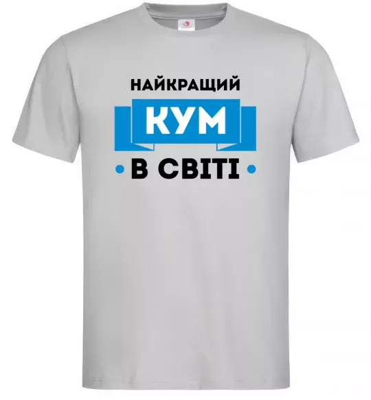 Мужская футболка Найкращий кум Серый фото