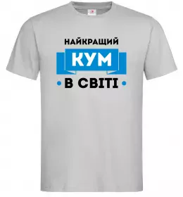 Мужская футболка Найкращий кум Серый фото