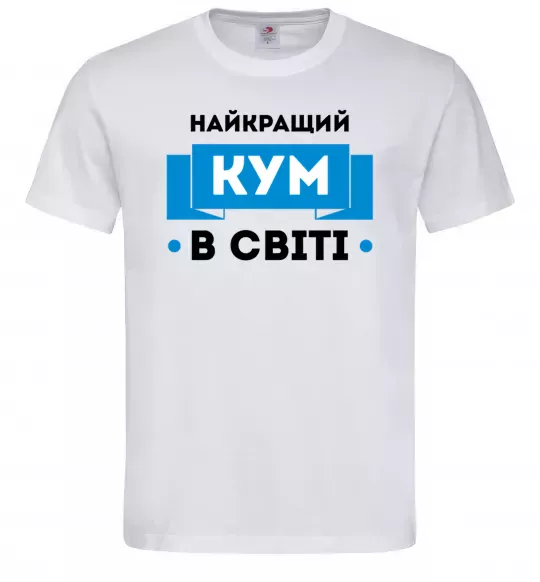 Мужская футболка Найкращий кум Белый фото