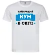 Мужская футболка Найкращий кум Белый фото