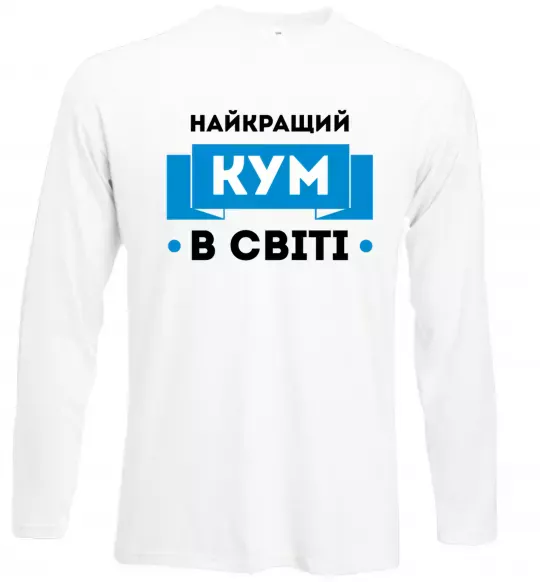 Лонгслів Найкращий кум Білий фото