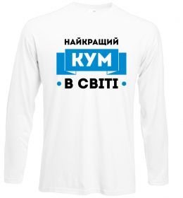 Лонгслив Найкращий кум