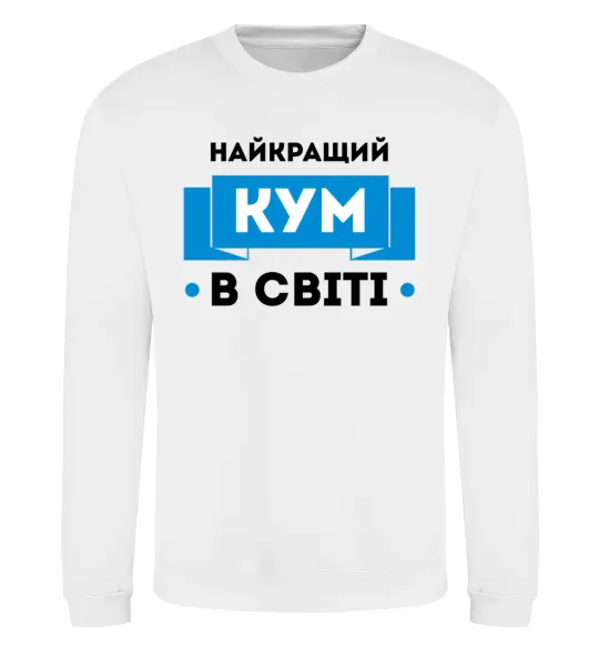 Свитшот Найкращий кум Белый фото