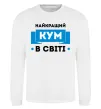 Свитшот Найкращий кум Белый фото