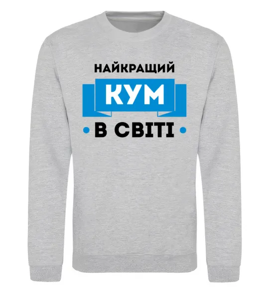 Свитшот Найкращий кум Серый меланж фото