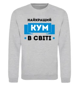Світшот Найкращий кум Сірий меланж фото