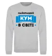 Свитшот Найкращий кум Серый меланж фото