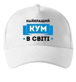 Кепка Найкращий кум