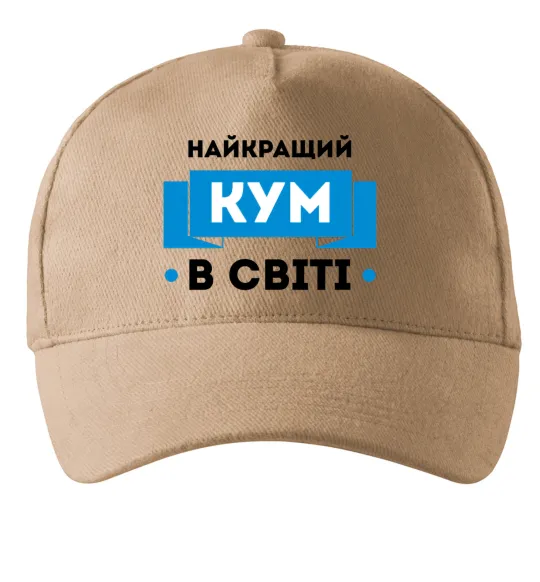 Кепка Найкращий кум Пісочний фото