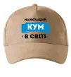 Кепка Найкращий кум Пісочний фото