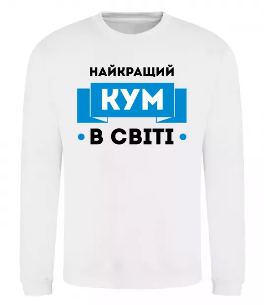 Світшот Найкращий кум Білий фото