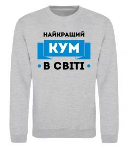 Свитшот Найкращий кум