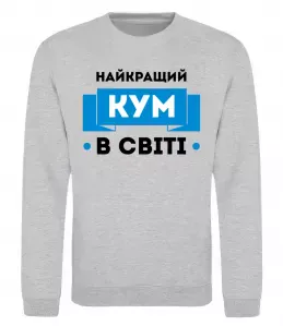 Свитшот Найкращий кум Серый меланж фото