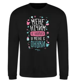 Свитшот У мене є онуки Черный фото