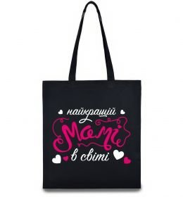 Еко-сумка Найкращій мамі в світі