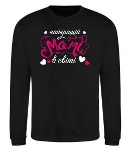 Свитшот Найкращій мамі в світі