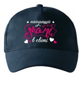 Кепка Найкращій мамі в світі