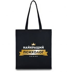 Еко-сумка Найкращий психолог