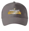 Кепка Найкращий психолог Серый фото
