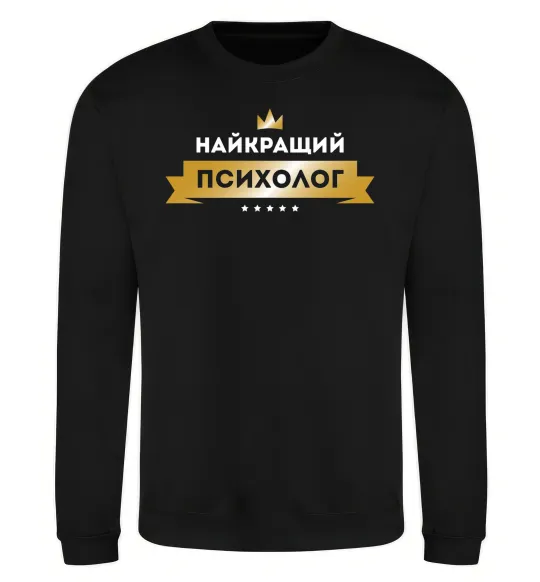Свитшот Найкращий психолог Черный фото
