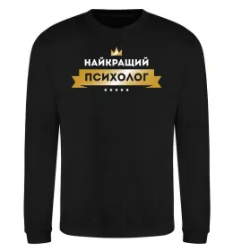 Світшот Найкращий психолог Чорний фото