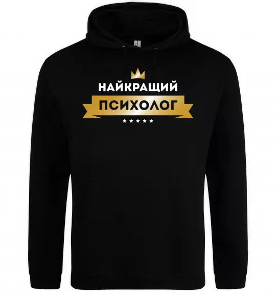 Мужская толстовка (худи) Найкращий психолог Черный фото