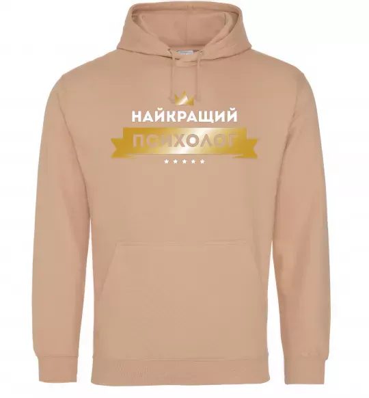 Женская толстовка (худи) Найкращий психолог Песочный фото