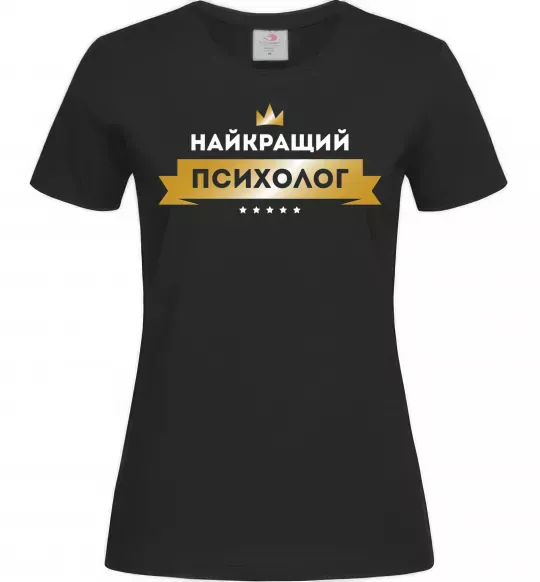 Женская футболка Найкращий психолог Черный фото