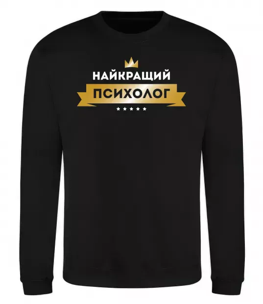 Свитшот Найкращий психолог Черный фото