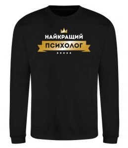 Світшот Найкращий психолог Світшот Найкращий психолог