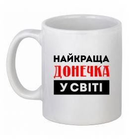 Чашка керамическая Найкраща донечка у світі