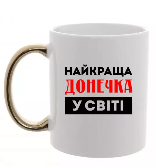 Чашка с цветной ручкой Найкраща донечка у світі Золото фото