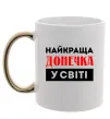 Чашка с цветной ручкой Найкраща донечка у світі Золото Чашка с цветной ручкой Найкраща донечка у світі Золото фото