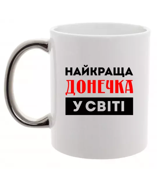 Чашка с цветной ручкой Найкраща донечка у світі Серебро фото