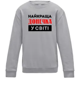 Детский Свитшот Найкраща донечка у світі Серый меланж фото