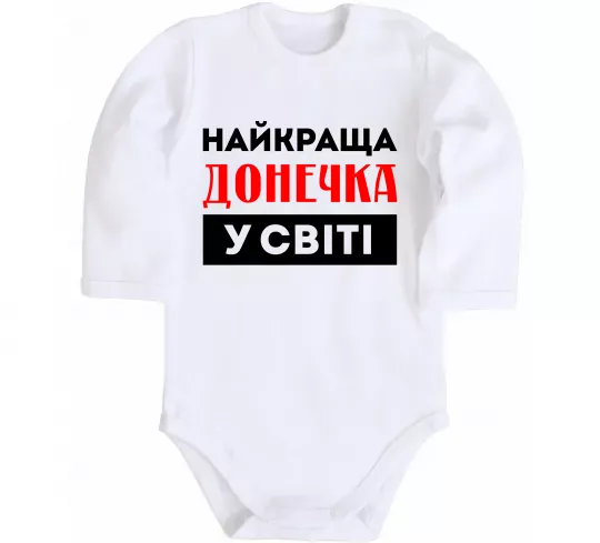 Дитячий бодік Найкраща донечка у світі Білий фото