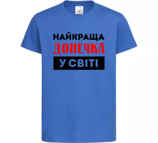 Детская футболка Найкраща донечка у світі Ярко-синий фото