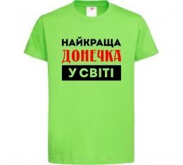 Дитяча футболка Найкраща донечка у світі