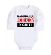 Дитячий бодік Найкраща донечка у світі Білий фото