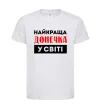 Дитяча футболка Найкраща донечка у світі Білий фото