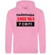 Женская толстовка (худи) Найкраща донечка у світі Розовый фото