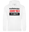 Женская толстовка (худи) Найкраща донечка у світі Белый фото