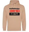 Женская толстовка (худи) Найкраща донечка у світі Песочный фото