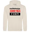 Женская толстовка (худи) Найкраща донечка у світі Таш Женская толстовка (худи) Найкраща донечка у світі Таш фото