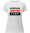 Женская премиум футболка Найкраща донечка у світі Белый фото